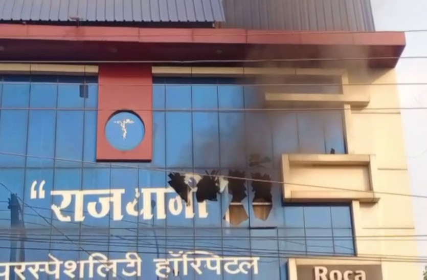 रायपुर के निजी अस्पताल के ICU वार्ड में लगी आग, बेड से उतरकर बाहर भागे मरीज