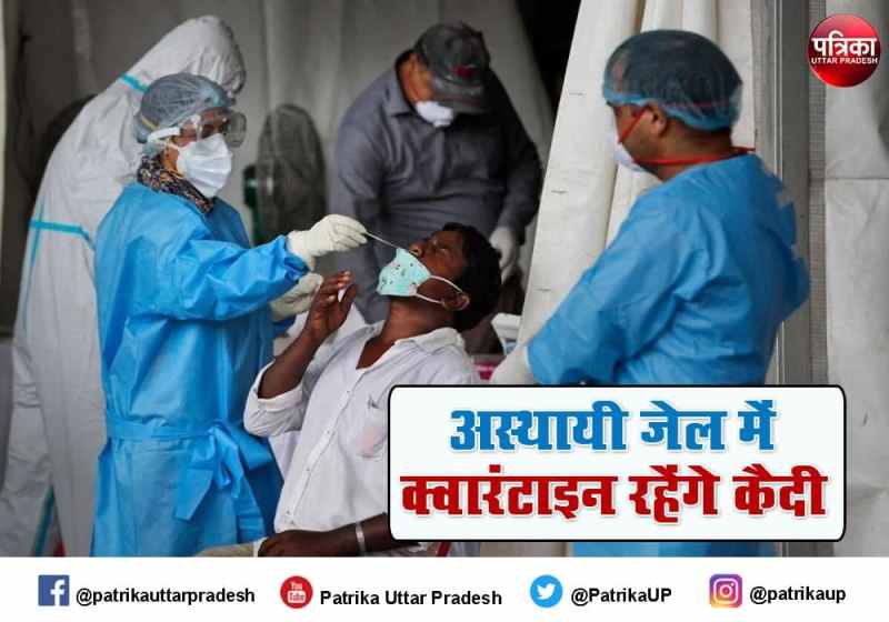 कोरोना संक्रमण रोकने के लिए कड़े निर्देश, अस्थायी जेल में क्वारंटाइन रहेंगे कैदी, अब तक 16144 बंदियों को लगा टीका