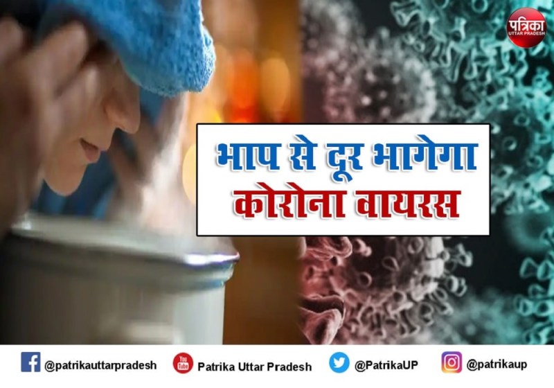 कोरोना वायरस से बचा सकता है रोजाना सुबह.शाम पांच मिनट की भाप