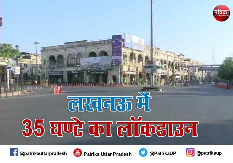 लखनऊ में 35 घण्टे का लॉकडाउन,रहिये होशियार