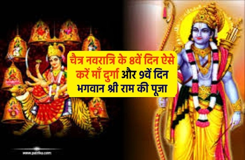 Ram Navami 2021: अष्टमी और रामनवमी के दोनों ही दिन बन रहे हैं कन्या पूजन के मुहूर्त, जानें इन दोनों दिनों की पूजन विधि
