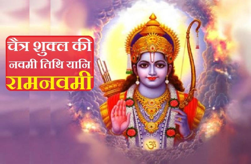 Ram navmi : the birthday tithi of lord shri Ram