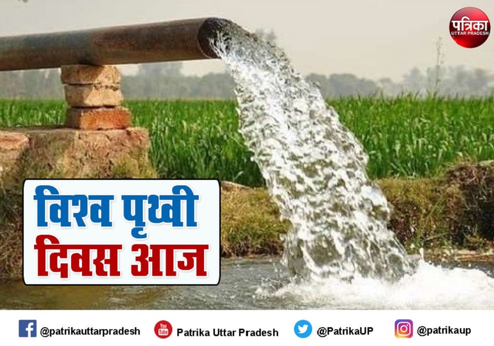 World Earth Day 2021 : यूपी में कम हो रही जोत लगातार घट रहा भूजल स्तर