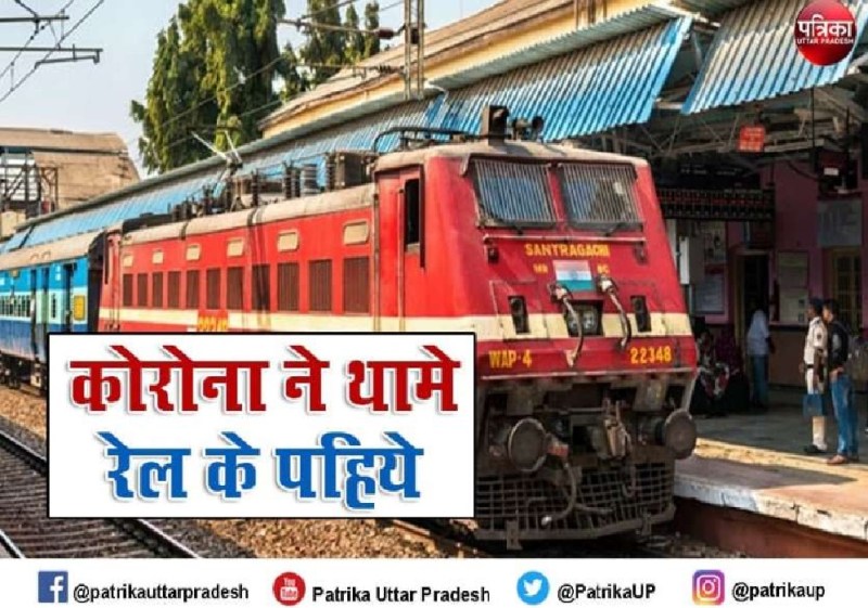 कोरोना वायरस के चलते रेलवे ने रद्द कीं 18 ट्रेनें, कहीं आपने भी तो नहीं कराया इनमें टिकट, देखें पूरी लिस्ट
