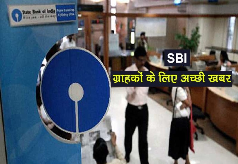 स्टेट बैंक में नहीं है अकाउंट तो तुरंत खुलवा लें, SBI अपने खाताधारकों को दे रहा 2 लाख रुपये का सीधा फायदा