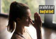 फेफड़े को मजबूत बनाना है तो कीजिए यह छह एक्सरसाइज, दो दिन में दिखेगा परिणाम
