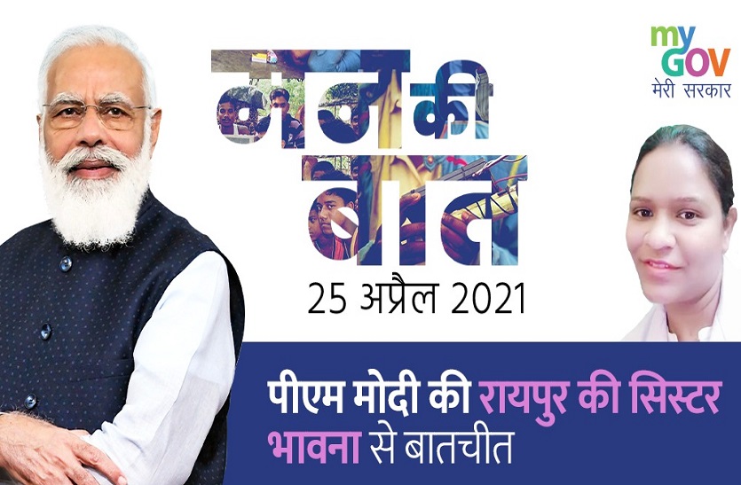 Mann Ki Baat : मन की बात में PM Modi से कोरोना पर चर्चा की रायपुर की नर्स भावना ध्रुव ने, जानिए क्या क्या हुई बात