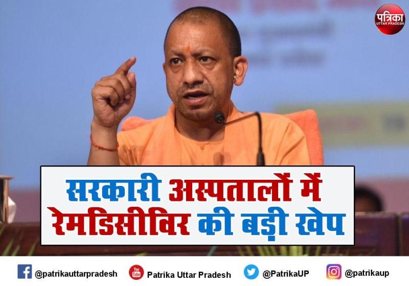 मुख्यमंत्री योगी के निर्देश पर UP के सभी सरकारी अस्पतालों में भेजी गई रेमडिसीविर की बड़ी खेप