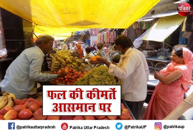 कीवी के दाम में भारी बढ़ोत्तरी, संतरे-नीबू की कीमतें सुनेंगे तो दंग रह जाएंगे