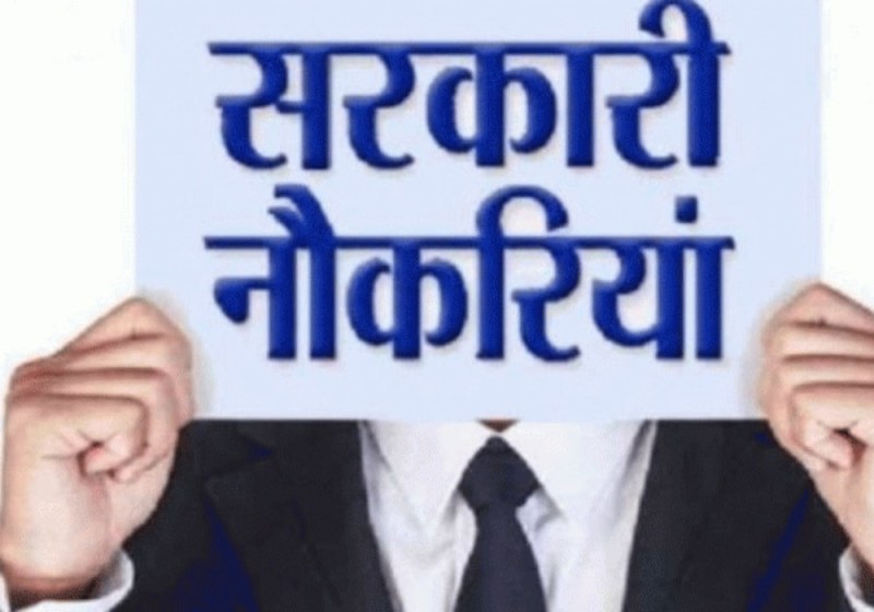 सरकारी नौकरी में नई व्यवस्था, चरित्र और पिछले रिकॉर्ड के आधार पर जारी होंगे प्रोविजनल नियुक्ति पत्र