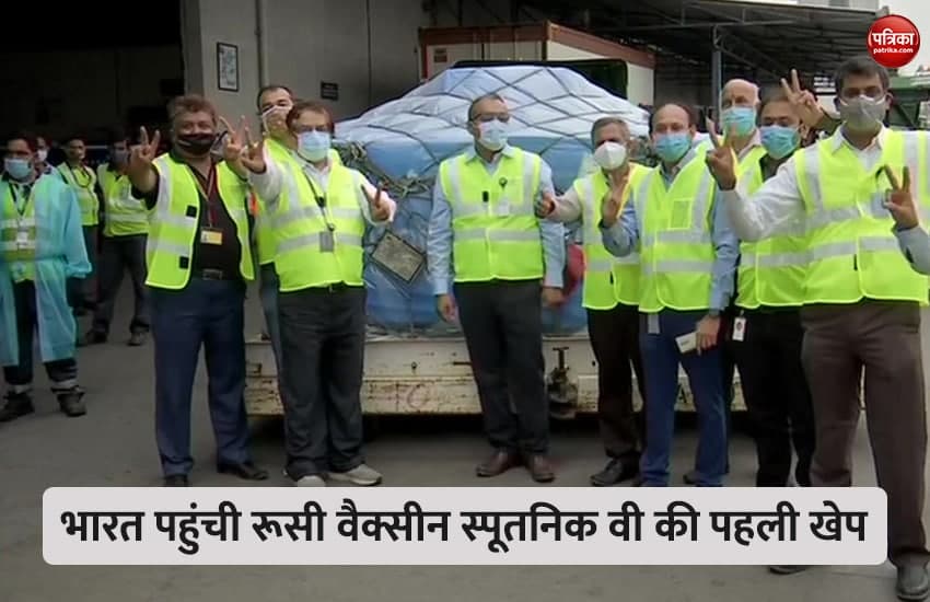 VIDEO: रूसी वैक्सीन स्पुतनिक की पहली खेप भारत पहुंची, जानिए कब से लगेगी