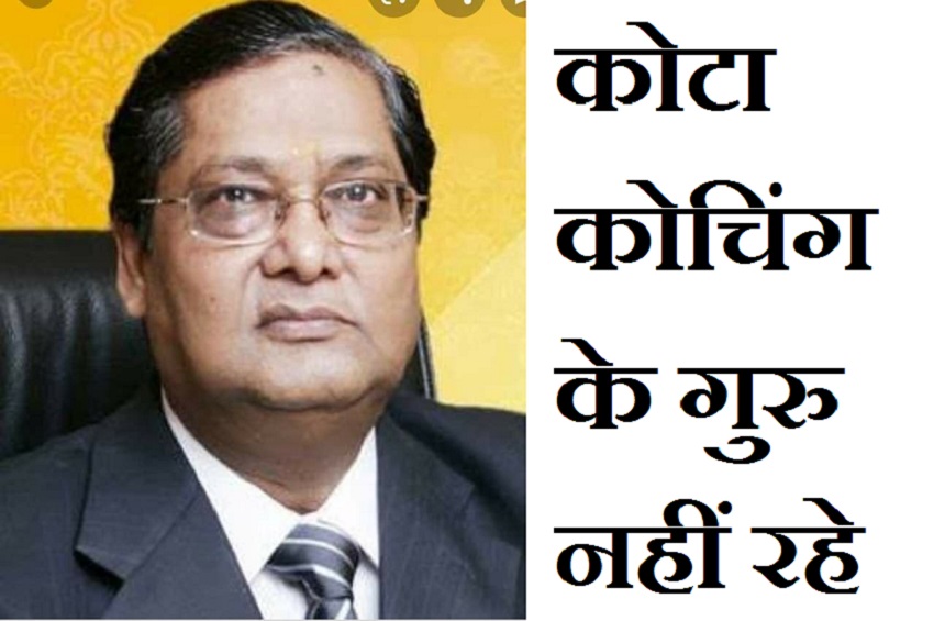 कोटा कोचिंग के गुरु वीके बंसल नहीं रहे