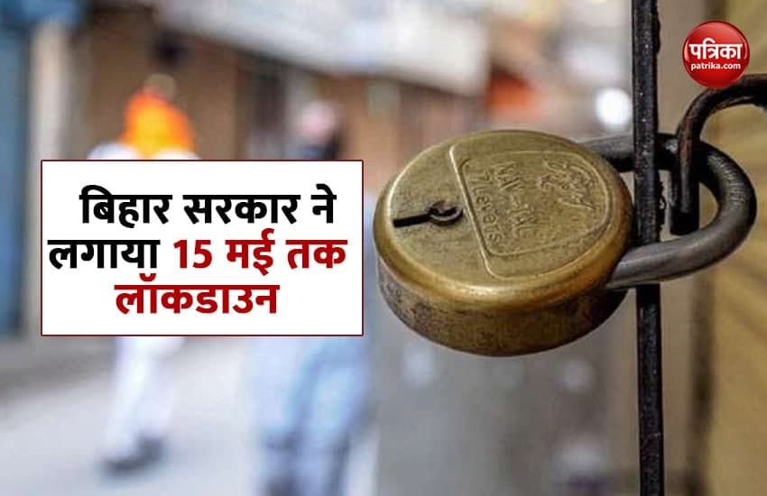 VIDEO: बिहार में कोरोना के बढते मामलों के कारण 5 से 15 मई तक लॉकडाउन