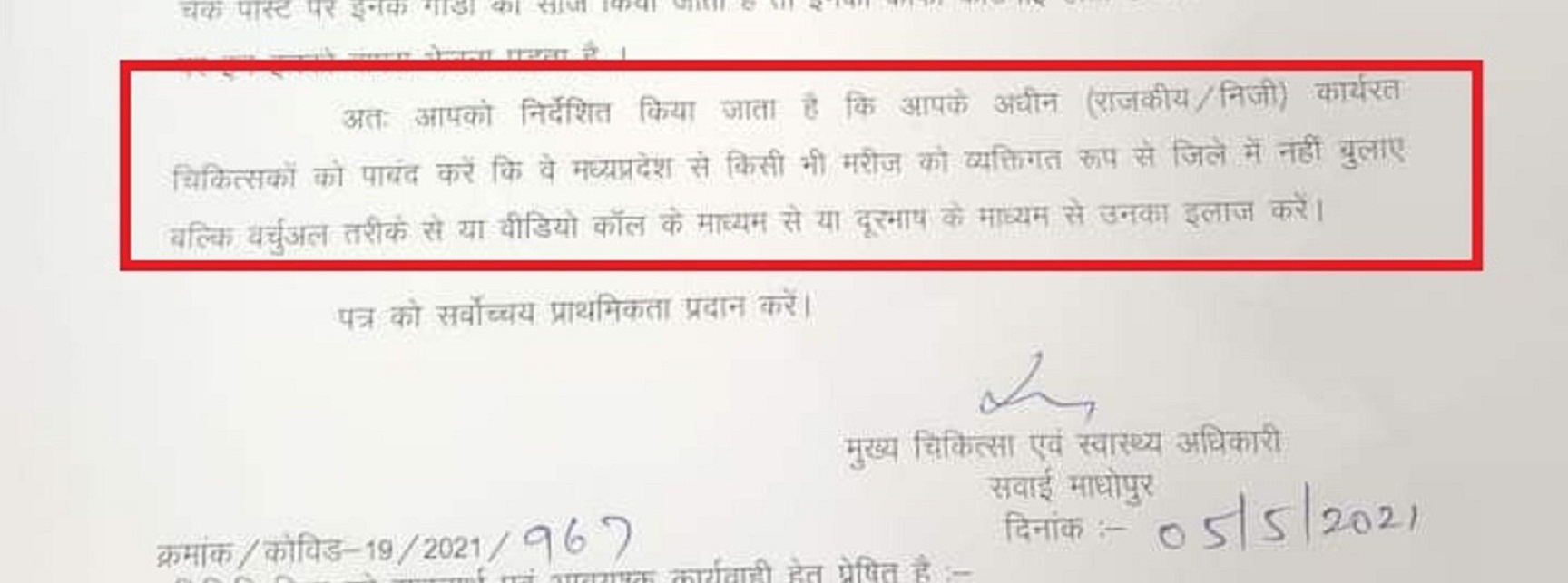 राजस्थान के सवाईमाधोपुर प्रशासन ने श्योपुर के मरीजों के उपचार पर लगाई रोक!