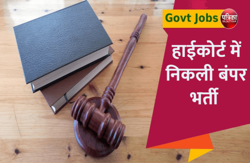 Gauhati High Court Recruitment 2021