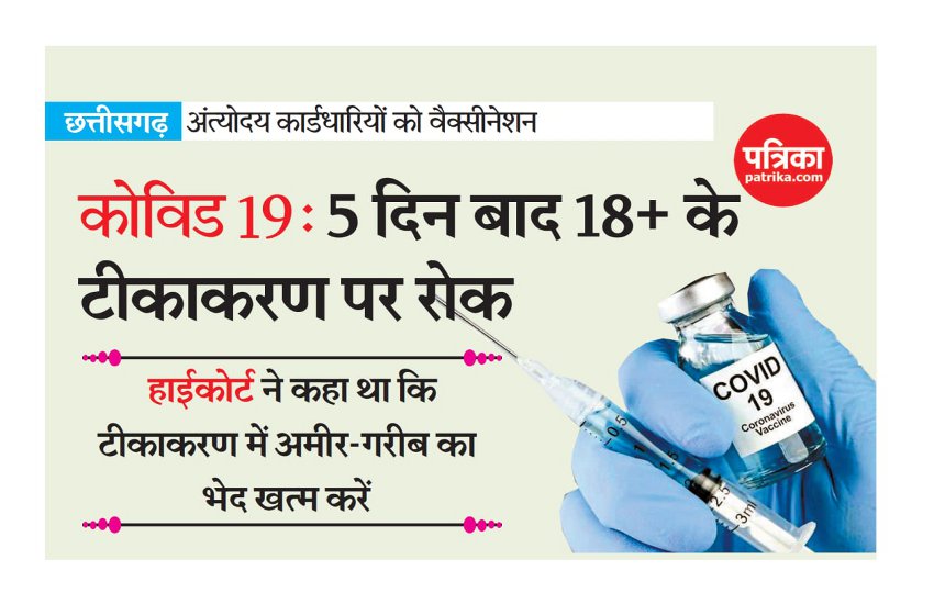 18 plus vaccination ban in chhattisgarh.JPG
