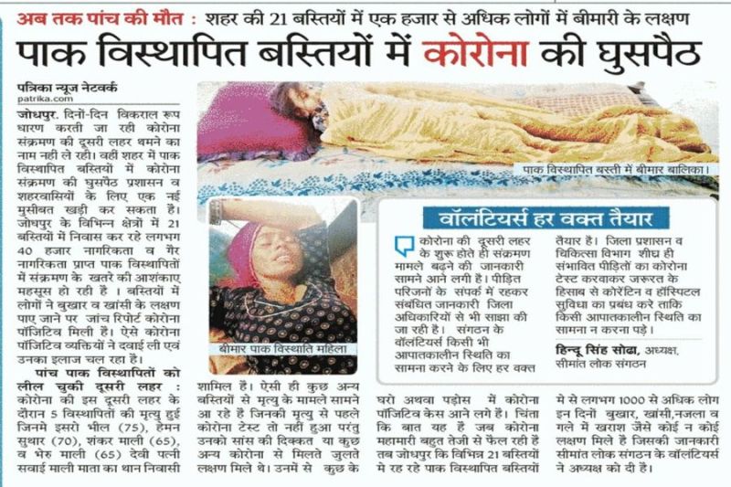 पत्रिका की खबर से पाक विस्थापित बस्तियों के पीडि़तों तक पहुंचेगी राहत