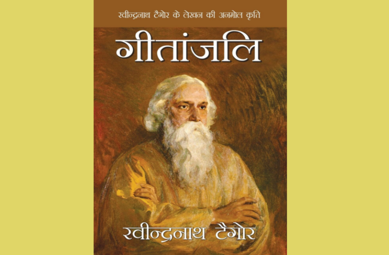 विश्व का गौरव है गुरुदेव की 'गीतांजलि'