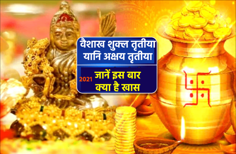 Akshaya Tritiya 2021 : इसी दिन हुआ था भगवान परशुराम का जन्म, जानें इस बार आखातीज पर बनने वाले खास योग और शुभ मुहूर्त