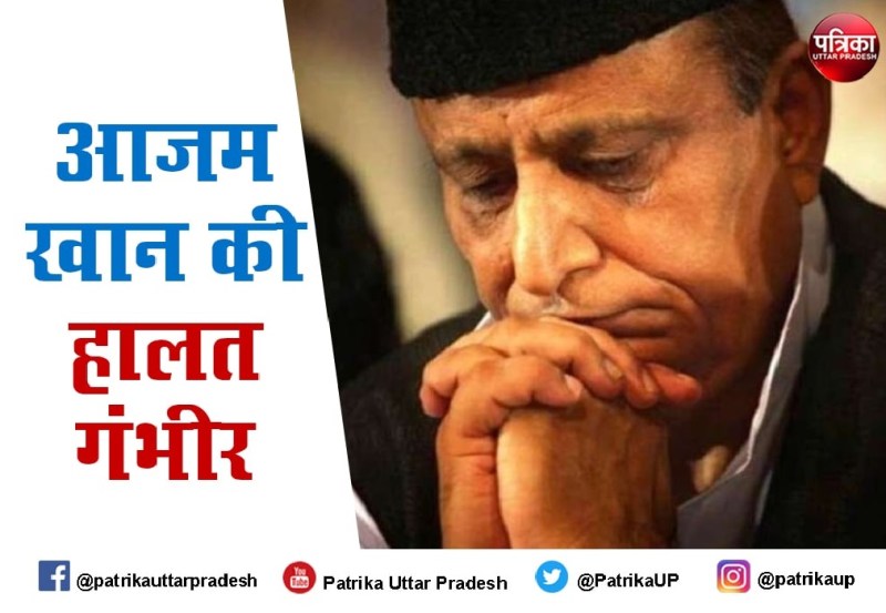 सपा सांसद आजम खान की हालत बेहद गंभीर, ICU में चल रहा इलाज