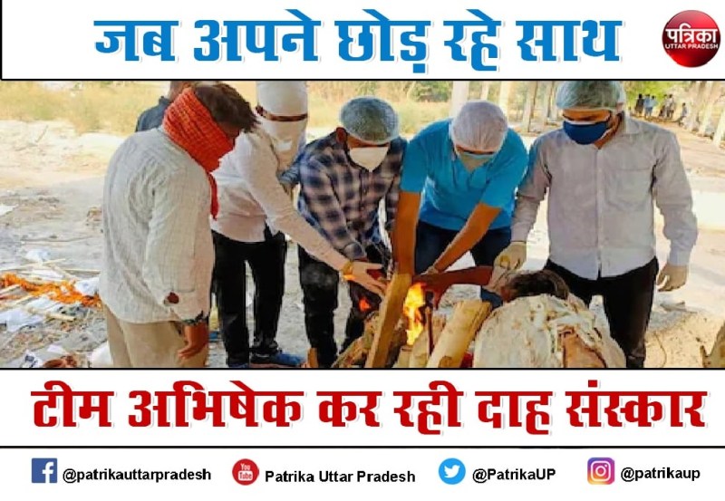 Patrika Positivity: अंतिम यात्रा पर जब अपने छोड़ रहे साथ, टीम अभिषेक पूरे विधि-विधान से कर रही दाह संस्कार