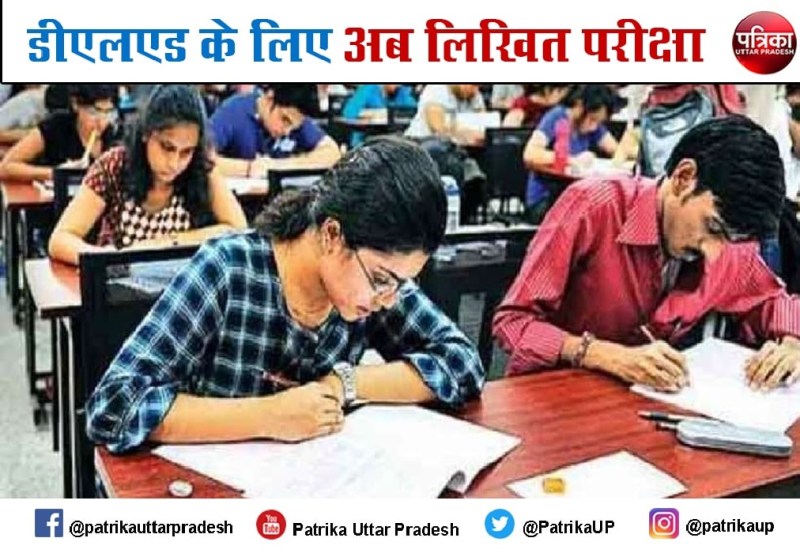 UP DElED Admission 2021: यूपी डीएलएड में अब लिखित परीक्षा से मिलेगा एडमिशन