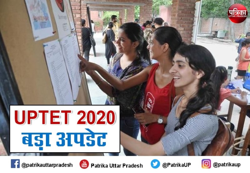 UPTET 2020 : यूपी टीईटी 2020 को लेकर जरूरी खबर, 25 लाख अभ्यर्थियों के लिये आया बड़ा अपडेट
