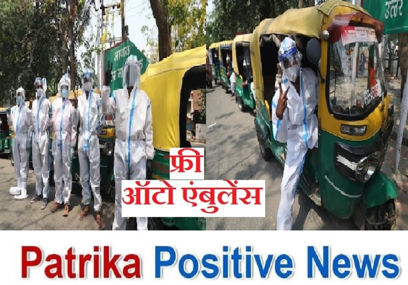 Patrika Positivity : लखनऊ में कोरोना मरीजों के लिए ऑटो एंबुलेंस, 24 घंटे फ्री सेवा के लिए हेल्पलाइन नंबर जारी