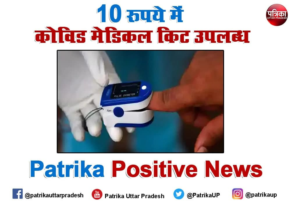 Patrika Positive News:  महज 10 रुपये में आईआईए कानपुर दे रहा कोविड मेडिकल किट, संक्रमित मरीजों की हो रही मदद