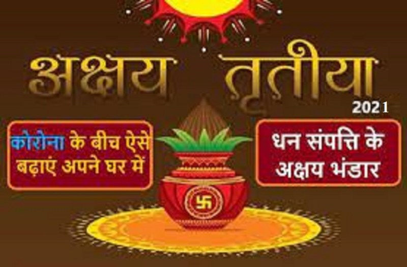 Akshaya Tritiya 2021: अक्षय तृतीया का शुभ मुहूर्त और सोना खरीदने का सही समय