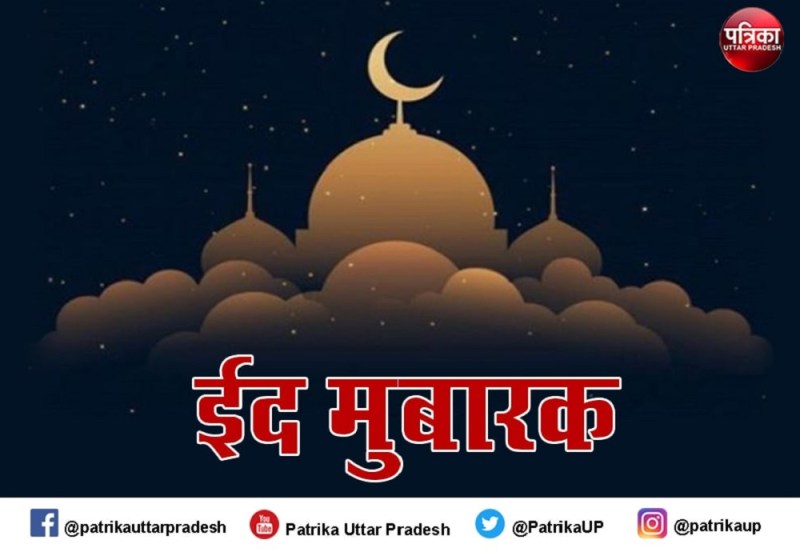 ईद-उल-फितर मुबारक हो, दारुल उलूम ने जारी किया फतवा