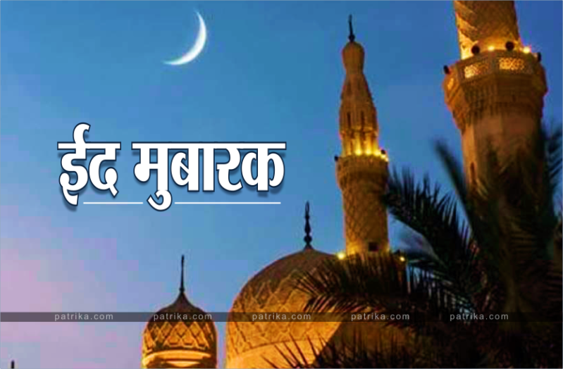 Eid-ul-Fitr 2021 : हो गया चांद का दीदार, शुक्रवार को इन नियमों के साथ मनाई जाएगी ईद-उल-फितर