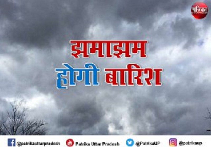 उत्तर प्रदेश में धूल भरी आंधी के साथ झमाझम होगी बारिश, ओले का भी अलर्ट