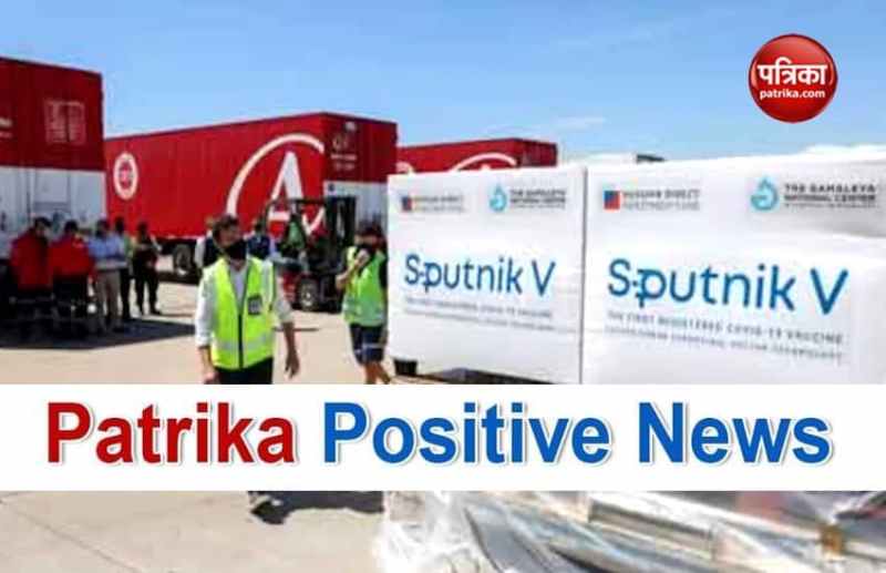 Patrika Positive News: ' भारतीय बाजारों में अगले हफ्ते से मिलेगी रूसी वैक्सीन स्पूतनिक-वी'