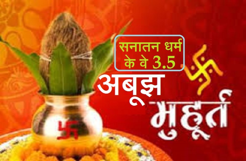 Abujh Muhurat in hindu calender
