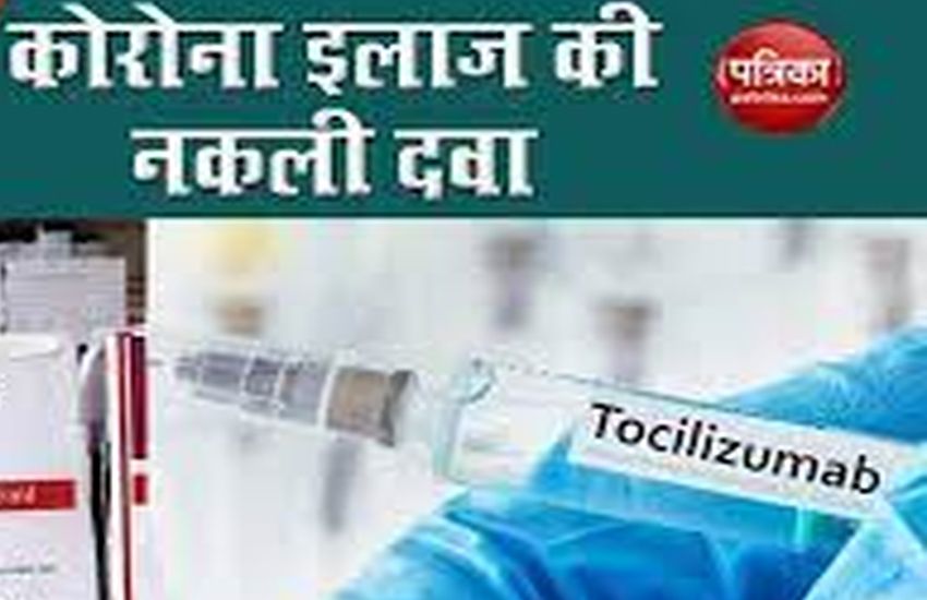 Tocilizumab injection : नकली इंजेक्शन की आशंका में सोर्स की खोज में जुटी पुलिस, खाली वायल जब्त की