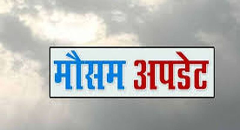 आज घटेगा आंधी व बरसात का क्षेत्र, कम हुआ पश्चिम विक्षोभ का असर