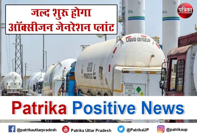 Patrika Positive News: कोविड की थर्ड वेव से निपटने के लिए स्वास्थ्य विभाग ने कसी कमर, कानपुर के तीन अस्पतालों में जल्द शुरू होगा ऑक्सीजन जेनरेशन प्लांट