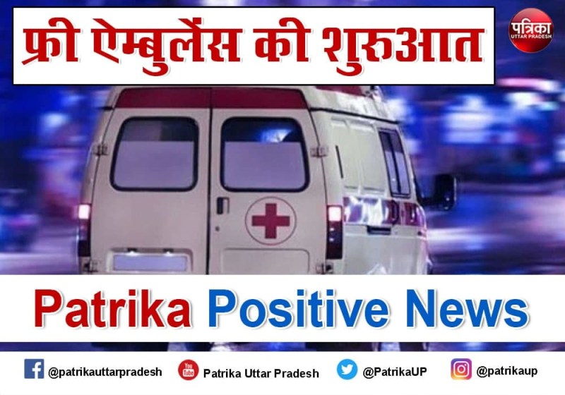 Patrika Positive News: वाराणसी में फ्री एम्बुलेंस सेवा की शुरुआत, हेल्पलाइन नंबर पर कॉल कर ले सकते हैं मदद