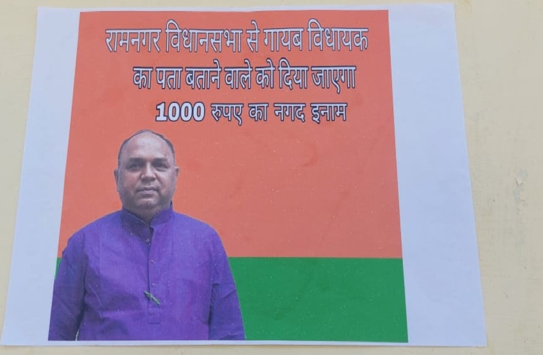भाजपा विधायक हुए लापता, विधानसभा क्षेत्र में लगे गायब होने के पोस्टर, सोशल मीडिया पर वायरल