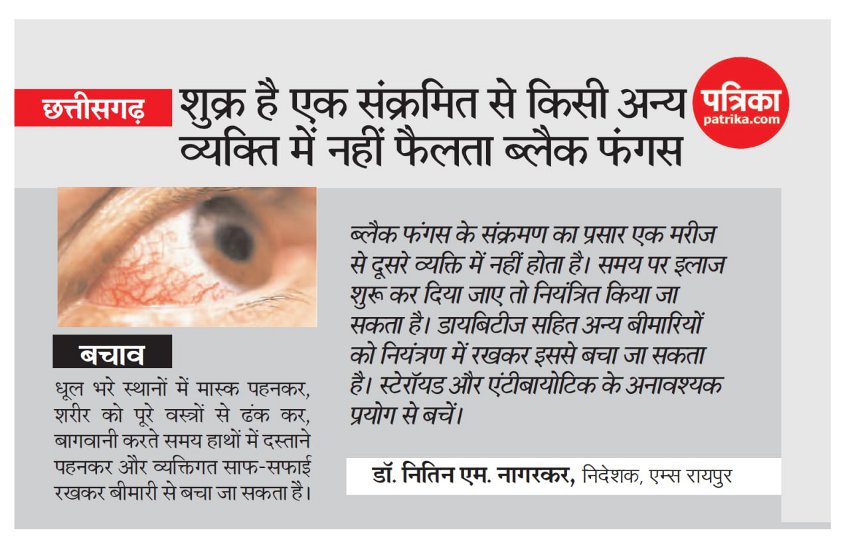 रायपुर में ब्लैक फंगस के 70 मरीज भर्ती, ह्यूमिडिफायर के पानी से भी संक्रमण संभव ?