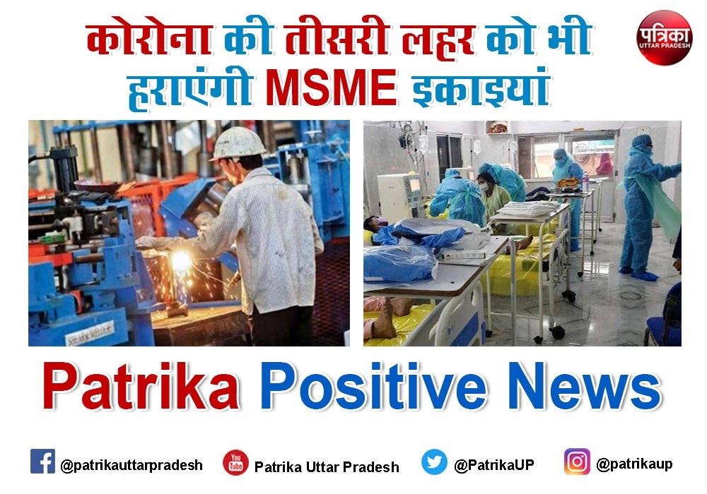 Patrika Positive News: कोरोना की तीसरी लहर को भी हराएंगी MSME इकाइयां, योगी सरकार भी देगी हर तरह की सुविधा
