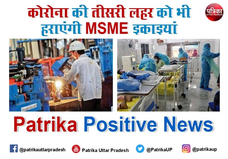 Patrika Positive News: कोरोना की तीसरी लहर को भी हराएंगी MSME इकाइयां, योगी सरकार भी देगी हर तरह की सुविधा