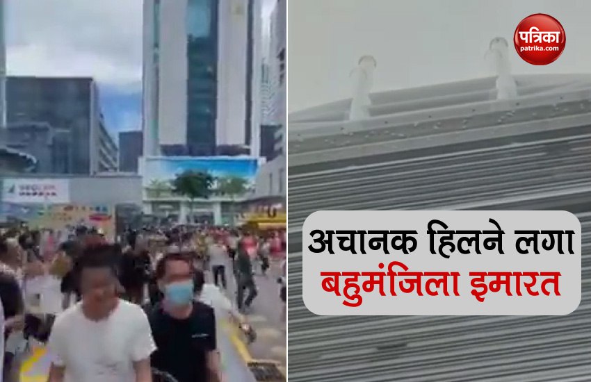VIDEO: चीन में बिना भूकंप के झटके के अचानक हिलने लगी बहुमंजिला इमारत