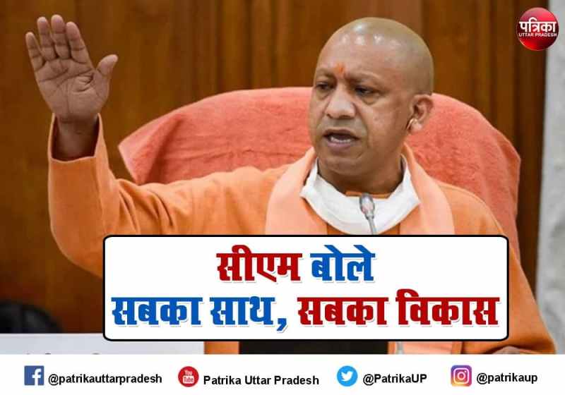 UP CM Yogi Adityanath repeats sabka saath sabka vikas slogan