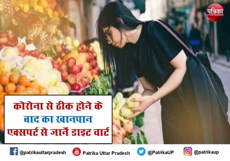Diet chart after coronavirus: कोरोना वायरस को मात देने के बाद सही खानपान से जाएगी थकान, एक्सपर्ट से जानें डाइट चार्ट