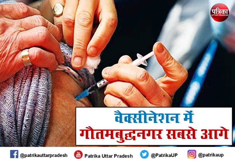 यूपी में कोरोना वैक्सीनेशन में कन्नौज सबसे पीछे, गौतमबुद्धनगर नम्बर वन