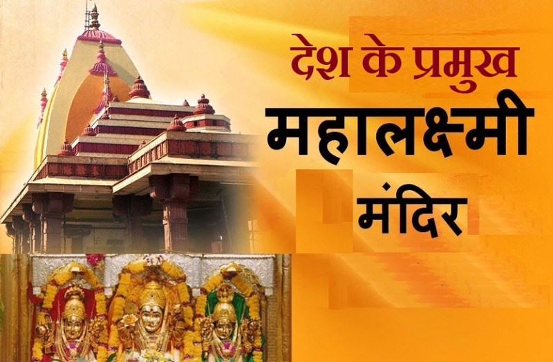 Top and Famous Mahalakshmi Temple