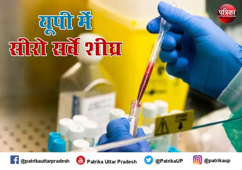 यूपी में जून माह में शुरू होगा सीरो सर्वे, केजीएमयू और मेरठ मेडिकल कालेज पता करेंगे कितनों में डेवलप हुई एंडीबॉडी