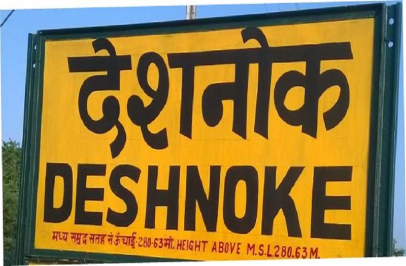 महाजन के बाद अब देशनोक में उप तहसील की मंजूरी